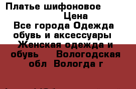 Платье шифоновое TO BE bride yf 44-46 › Цена ­ 1 300 - Все города Одежда, обувь и аксессуары » Женская одежда и обувь   . Вологодская обл.,Вологда г.